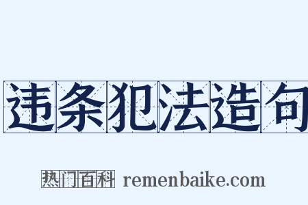 违条犯法造句是什么意思的图片